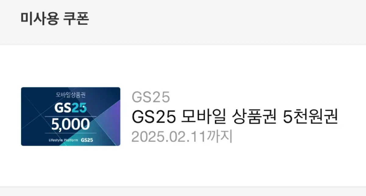 Gs25 모바일상품권(기프티콘)5천원